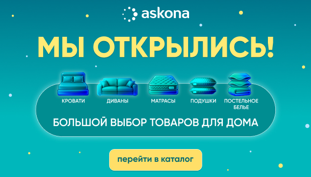 Мы открылись - акция в Аскона фото